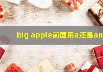 big apple前面用a还是an